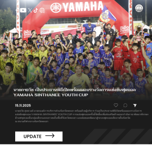 นายกฯธวัช เป็นประธานพิธีเปิดพร้อมมอบรางวัลการแข่งขันฟุตบอล YAMAHA SINTHANEE YOUTH CUP