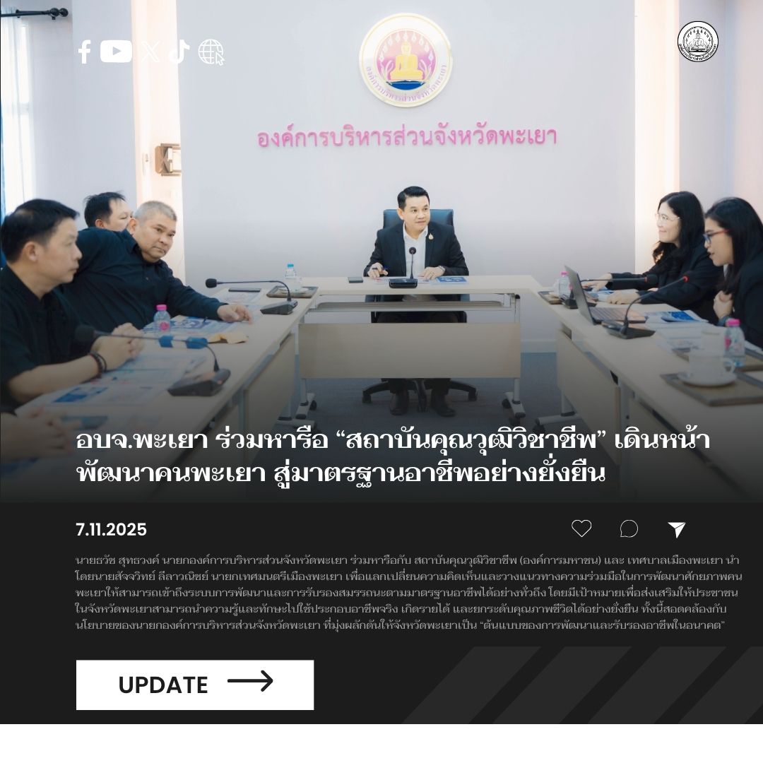 อบจ.พะเยา ร่วมหารือ “สถาบันคุณวุฒิวิชาชีพ” เดินหน้าพัฒนาคนพะเยา สู่มาตรฐานอาชีพ คุณภาพชีวิต อย่างยั่งยืน