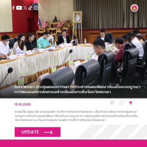 อบจ.พะเยา ประชุมคณะกรรมการประสานแผนพัฒนาท้องถิ่นแบบบูรณาการขององค์กรปกครองส่วนท้องถิ่นระดับจังหวัดพะเยา