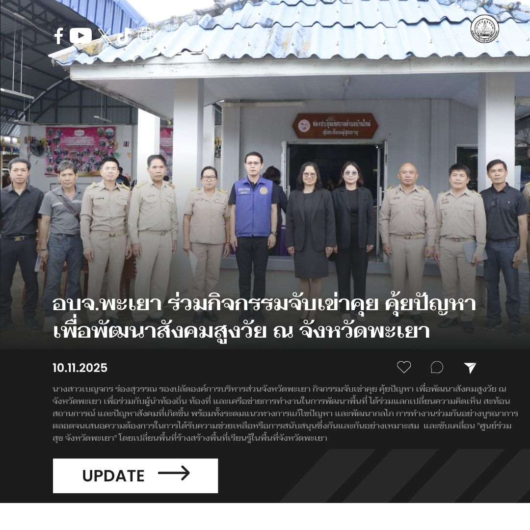 อบจ.พะเยา ร่วมกิจกรรมจับเข่าคุย คุ้ยปัญหา เพื่อพัฒนาสังคมสูงวัย ณ จังหวัดพะเยา