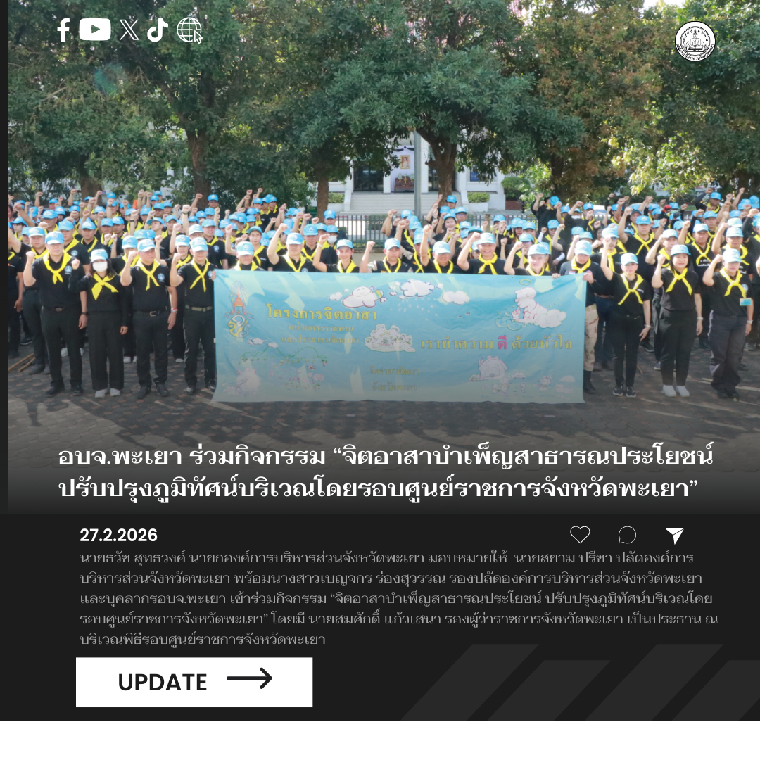 อบจ.พะเยา ร่วมกิจกรรม “จิตอาสาบำเพ็ญสาธารณประโยชน์ ปรับปรุงภูมิทัศน์บริเวณโดยรอบศูนย์ราชการจังหวัดพะเยา”