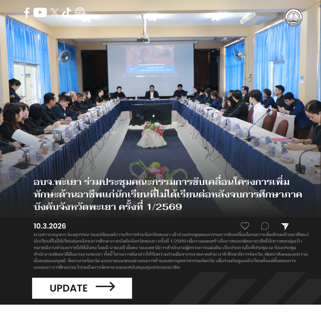 อบจ.พะเยา ร่วมประชุมคณะกรรมการขับเคลื่อนโครงการเพิ่มทักษะด้านอาชีพแก่นักเรียนที่ไม่ได้เรียนต่อหลังจบการศึกษาภาคบังคับจังหวัดพะเยา ครั้งที่ 1/2569