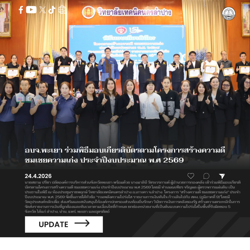 อบจ.พะเยา ร่วมพิธีมอบเกียรติบัตรตามโครงการสร้างความดี ชมเชยความเก่ง ประจำปีงบประมาณ พ.ศ 2569