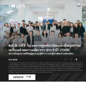 อบจ.พะเยา Kick Off โครงการศูนย์สาธิตและยืมอุปกรณ์เครื่องช่วยความพิการฯ ประจำปี 2568 ยกระดับคุณภาพชีวิตผู้สูงอายุ ผู้พิการ ผู้ป่วยที่อยู่ในระยะกึ่งเฉียบพลัน และผู้ที่มีภาวะพึ่งพิง