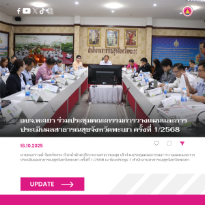 อบจ.พะเยา ร่วมประชุมคณะกรรมการวางแผนและการประเมินผลสาธารณสุขจังหวัดพะเยา ครั้งที่ 1/2568