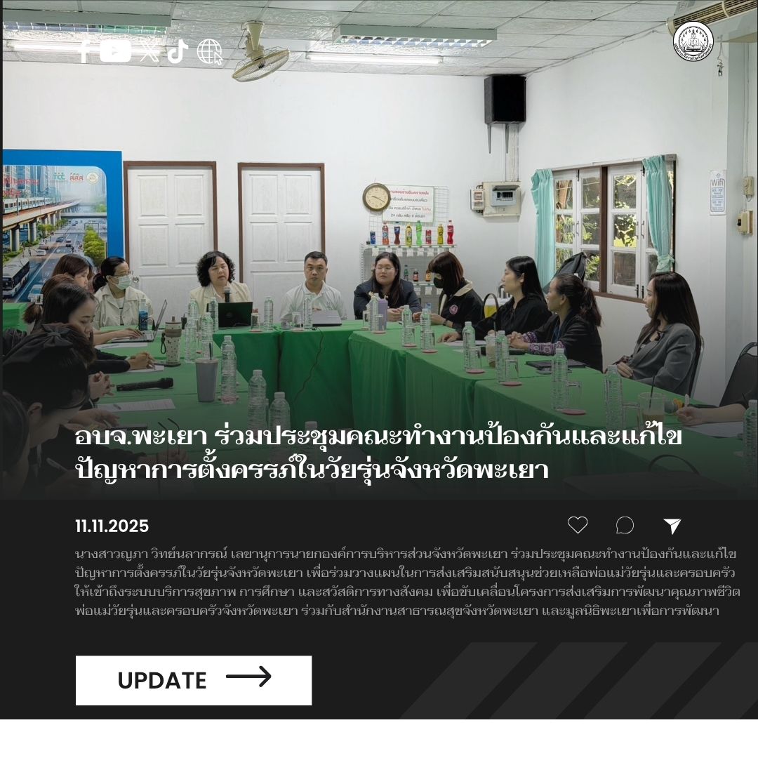 อบจ.พะเยา ร่วมประชุมคณะทำงานป้องกันและแก้ไขปัญหาการตั้งครรภ์ในวัยรุ่นจังหวัดพะเยา