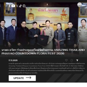 นายก ธวัชฯ ร่วมประชุมเตรียมจัดกิจกรรม Amazing Thailand Phayao Countdown Flora Fest 2026