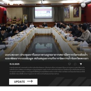 อบจ.พะเยา ประชุมหารือแนวทางบูรณาการสถานีตรวจวัดระดับน้ำและพัฒนาระบบข้อมูล สนับสนุนการบริหารจัดการน้ำจังหวัดพะเยา