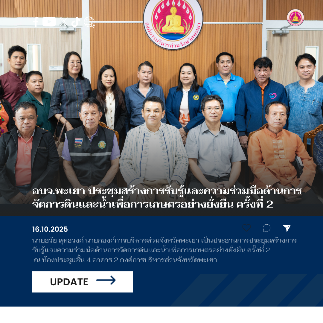 อบจ.พะเยา ประชุมสร้างการรับรู้และความร่วมมือด้านการจัดการดินและน้ำเพื่อการเกษตรอย่างยั่งยืน ครั้งที่ 2