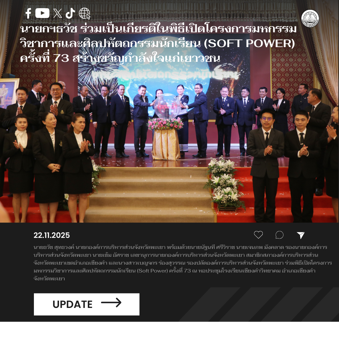 นายกฯธวัช ร่วมเป็นเกียรติในพิธีเปิดโครงการมหกรรมวิชาการและศิลปหัตถกรรมนักเรียน (Soft Power) ครั้งที่ 73 สร้างขวัญกำลังใจแก่เยาวชน