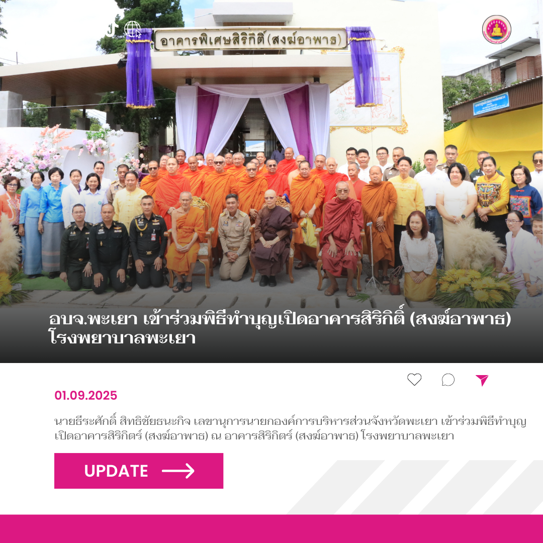 อบจ.พะเยา เข้าร่วมพิธีทำบุญเปิดอาคารสิริกิติ์ (สงฆ์อาพาธ) โรงพยาบาลพะเยา