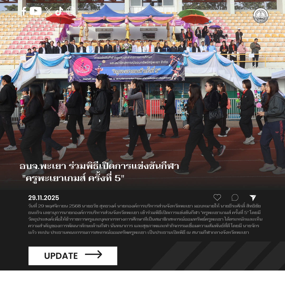 อบจ.พะเยา ร่วมพิธีเปิดการแข่งขันกีฬา “ครูพะเยาเกมส์ ครั้งที่ 5”