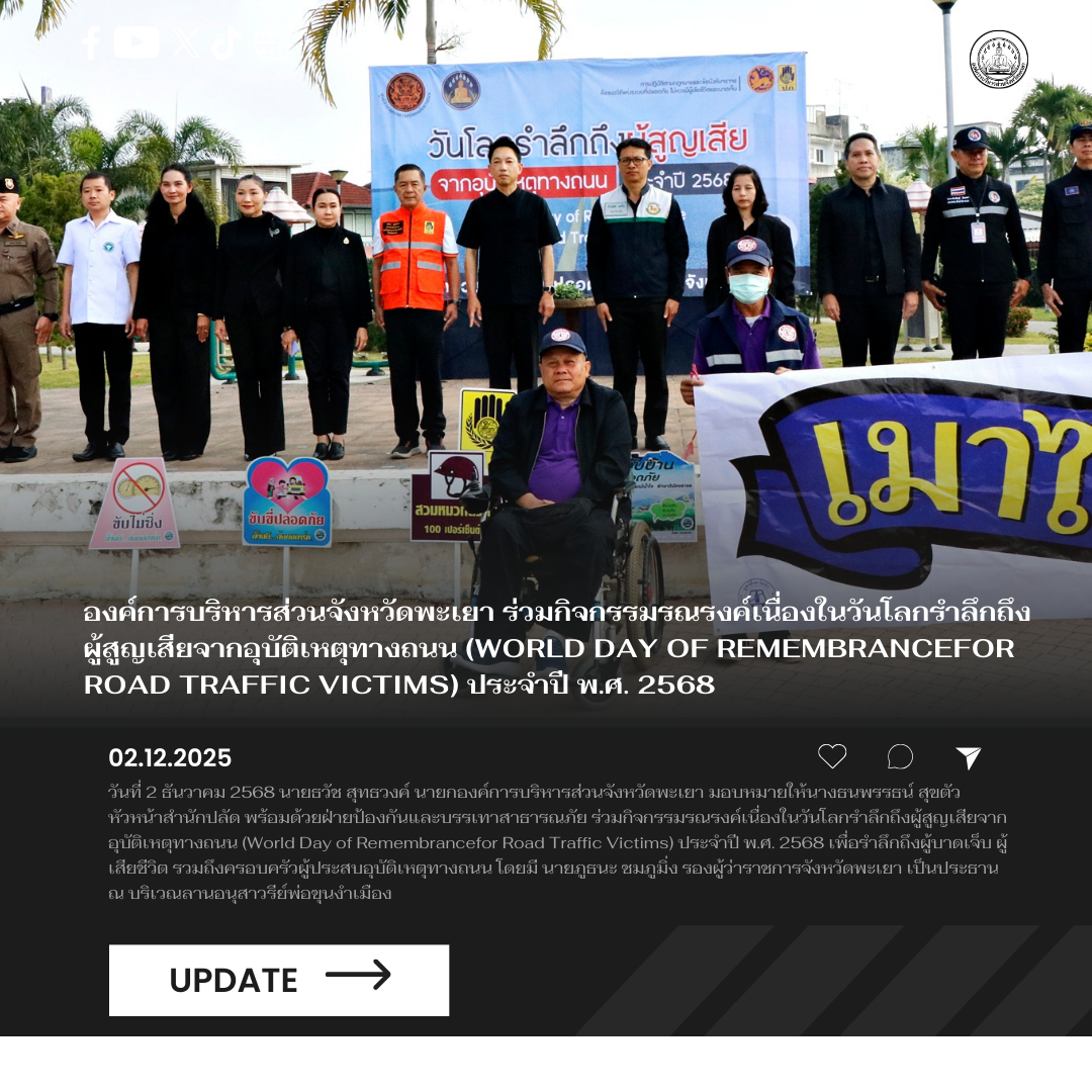 องค์การบริหารส่วนจังหวัดพะเยา ร่วมกิจกรรมรณรงค์เนื่องในวันโลกรำลึกถึงผู้สูญเสียจากอุบัติเหตุทางถนน (World Day of Remembrancefor Road Traffic Victims) ประจำปี พ.ศ. 2568