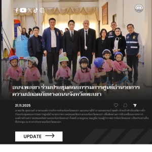 อบจ.พะเยา ร่วมประชุมคณะกรรมการศูนย์อำนวยการความปลอดภัยทางถนนจังหวัดพะเยา