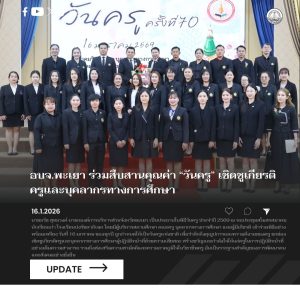 อบจ.พะเยา ร่วมสืบสานคุณค่า “วันครู” เชิดชูเกียรติครูและบุคลากรทางการศึกษา