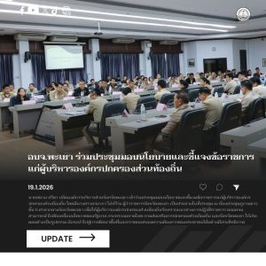 อบจ.พะเยา ร่วมประชุมมอบนโยบายและชี้แจงข้อราชการแก่ผู้บริหารองค์กรปกครองส่วนท้องถิ่น