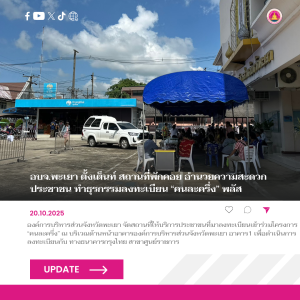 อบจ.พะเยา ตั้งเต็นท์ สถานที่พักคอย อำนวยความสะดวก ประชาชน ทำธุรกรรมลงทะเบียน “คนละครึ่ง”  พลัส