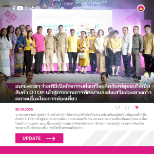 อบจ.พะเยา ร่วมพิธีเปิดกิจกรรมส่งเสริมผลิตภัณฑ์ชุมชนให้เป็นสินค้า OTOP เข้าสู่กระบวนการพัฒนาและส่งเสริมช่องทางการตลาดเชื่อมโยงการท่องเที่ยว