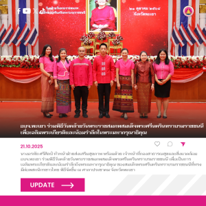 อบจ.พะเยา ร่วมพิธีวันคล้ายวันพระราชสมภพสมเด็จพระศรีนครินทราบรมราชชนนี เพื่อเฉลิมพระเกียรติและน้อมรำลึกในพระมหากรุณาธิคุณ