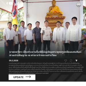 นายกธวัชฯ เป็นประธานในพิธีอัญเชิญพระพุทธรูปเชียงแสนสิงห์สามประดิษฐาน ณ ศาลาเจ้าหลวงหัวเวียง