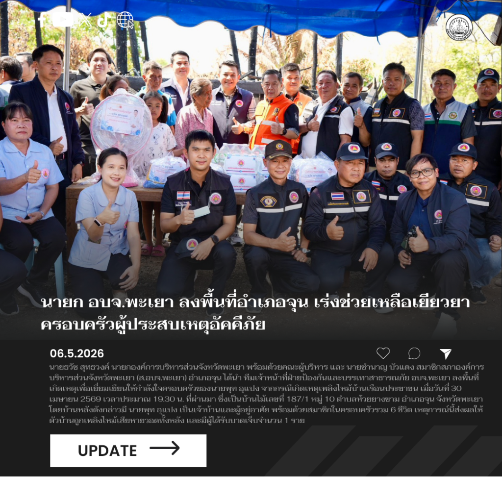 นายก อบจ.พะเยา ลงพื้นที่อำเภอจุน เร่งช่วยเหลือเยียวยาครอบครัวผู้ประสบเหตุอัคคีภัย