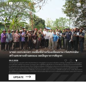 นายก อบจ.พะเยา ลงพื้นที่บ้านร้องเชียงแรง เร่งประเมินสร้างสะพานข้ามคลอง ลดปัญหาการสัญจร