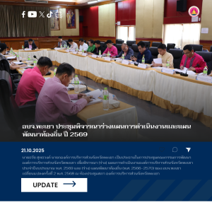 อบจ.พะเยา ประชุมคณะกรรมการพัฒนาองค์การบริหารส่วนจังหวัดพะเยา เพื่อพิจารณา (ร่าง) แผนการดำเนินงานองค์การบริหารส่วนจังหวัดพะเยา ประจำปีงบประมาณ พ.ศ. 2569 และ (ร่าง) แผนพัฒนาท้องถิ่น (พ.ศ. 2566–2570) ของ อบจ.พะเยา เปลี่ยนแปลงครั้งที่ 2 พ.ศ. 2568