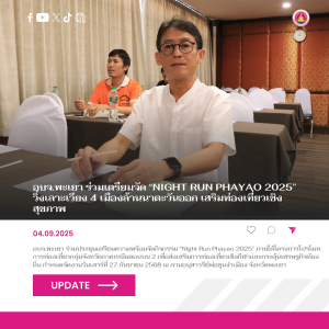 อบจ.พะเยา ร่วมประชุมเตรียมความพร้อมโครงการโปรโมทการท่องเที่ยวกลุ่มจังหวัดภาคเหนือตอนบน 2 “NightRun Phayao 2025”