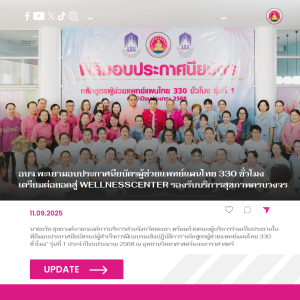 อบจ.พะเยามอบประกาศนียบัตรผู้ช่วยแพทย์แผนไทย 330 ชั่วโมง เตรียมต่อยอดสู่ WellnessCenter รองรับบริการสุขภาพครบวงจร