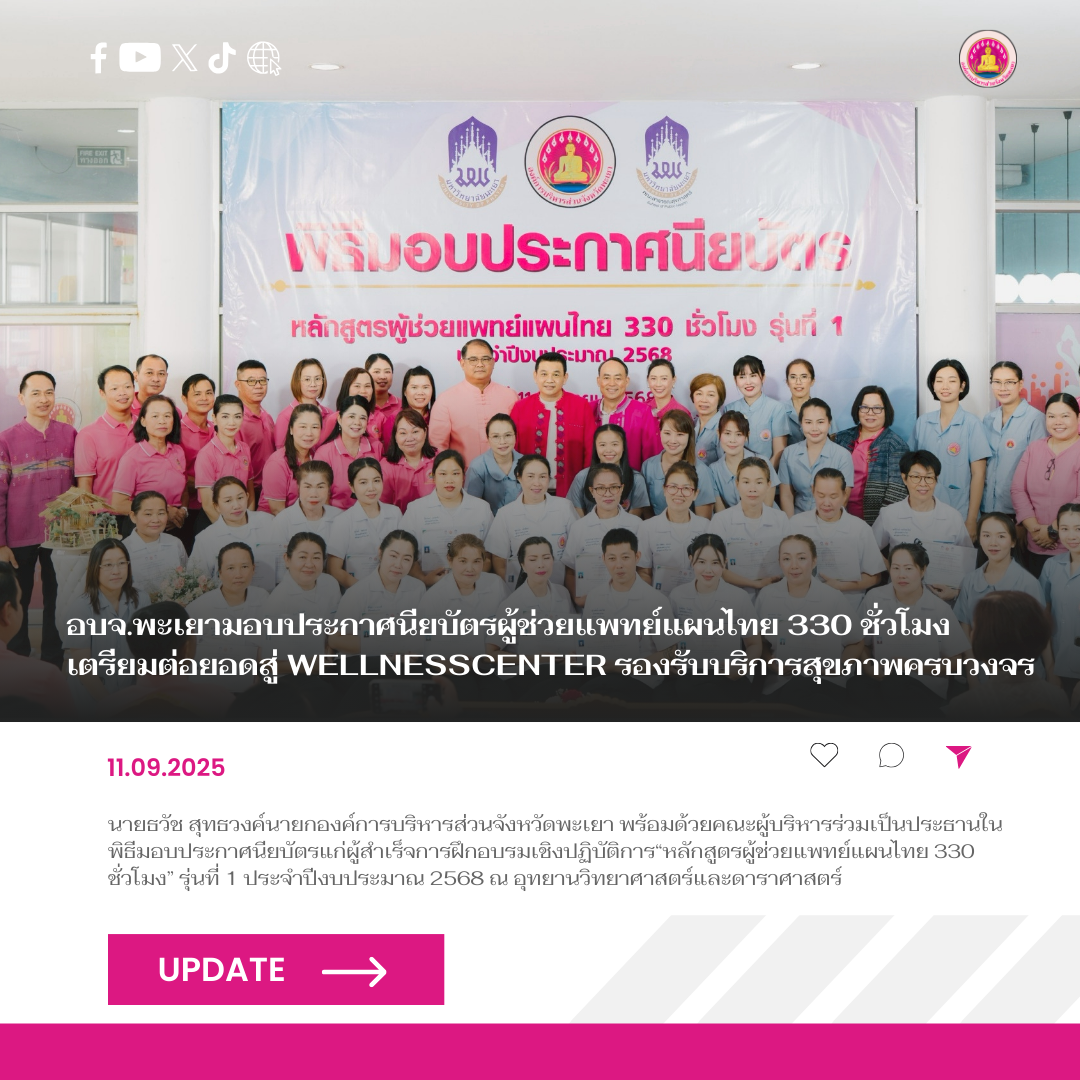 อบจ.พะเยามอบประกาศนียบัตรผู้ช่วยแพทย์แผนไทย 330 ชั่วโมง เตรียมต่อยอดสู่ WellnessCenter รองรับบริการสุขภาพครบวงจร
