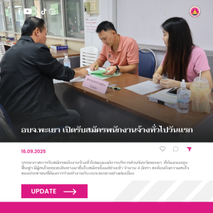องค์การบริหารส่วนจังหวัดพะเยา เปิดรับสมัครพนักงานจ้างทั่วไปวันแรก