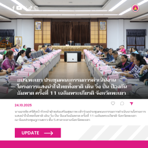 อบจ.พะเยา ประชุมคณะกรรมการดำเนินงานโครงการแสงนำใจไทยทั้งชาติ เดิน วิ่ง ปั่น ป้องกันอัมพาต ครั้งที่ 11 เฉลิมพระเกียรติ จังหวัดพะเยา