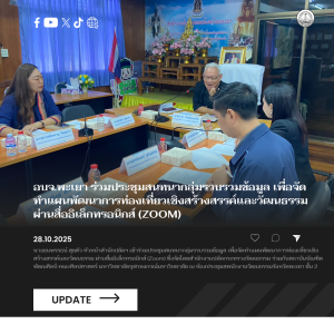 อบจ.พะเยา ร่วมประชุมสนทนากลุ่มรวบรวมข้อมูล เพื่อจัดทำแผนพัฒนาการท่องเที่ยวเชิงสร้างสรรค์และวัฒนธรรม ผ่านสื่ออิเล็กทรอนิกส์ (Zoom)
