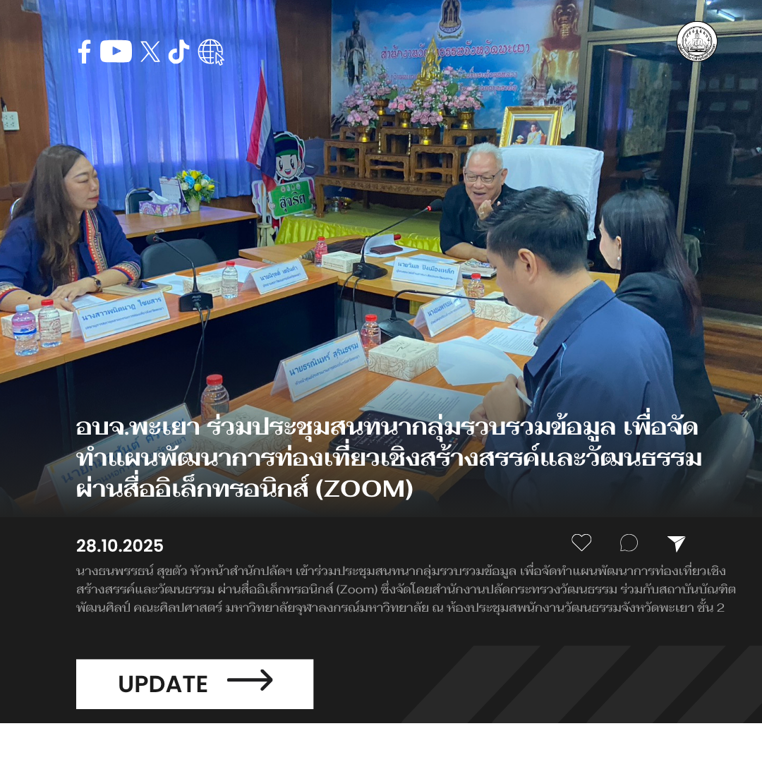 อบจ.พะเยา ร่วมประชุมสนทนากลุ่มรวบรวมข้อมูล เพื่อจัดทำแผนพัฒนาการท่องเที่ยวเชิงสร้างสรรค์และวัฒนธรรม ผ่านสื่ออิเล็กทรอนิกส์ (Zoom)