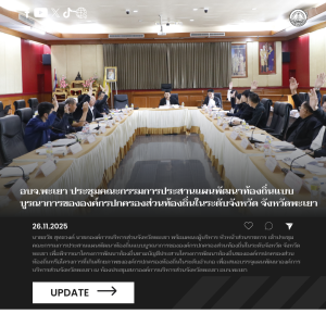 อบจ.พะเยา ประชุมคณะกรรมการประสานแผนพัฒนาท้องถิ่่นแบบบูรณาการขององค์กรปกครองส่วนท้องถิ่นในระดับจังหวัด จังหวัดพะเยา