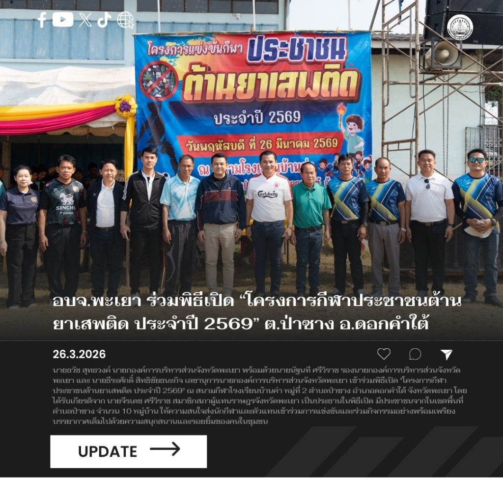 อบจ.พะเยา ร่วมพิธีเปิด “โครงการกีฬาประชาชนต้านยาเสพติด ประจำปี 2569” ตำบลป่าซาง อำเภอดอกคำใต้