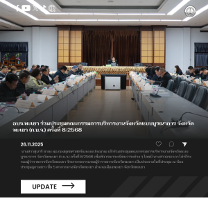 อบจ.พะเยา ร่วมประชุมคณะกรรมการบริหารงานจังหวัดแบบบูรณาการ จังหวัดพะเยา (ก.บ.จ.) ครั้งที่ 8/2568