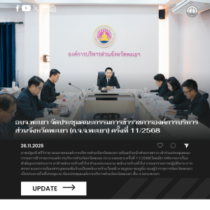 อบจ.พะเยา จัดประชุมคณะกรรมการข้าราชการองค์การบริหารส่วนจังหวัดพะเยา (ก.จ.จ.พะเยา) ครั้งที่ 11/2568