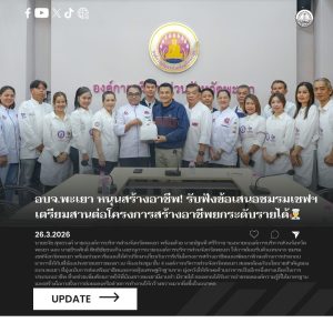 อบจ.พะเยา หนุนสร้างอาชีพ! รับฟังข้อเสนอชมรมเชฟฯ เตรียมสานต่อโครงการสร้างอาชีพยกระดับรายได้ให้พี่น้องประชาชน 👨‍🍳