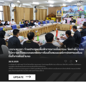 อบจ.พะเยา ร่วมประชุมเพื่อพิจารณากลั่นกรอง จัดลำดับ และให้ความเห็นชอบแผนพัฒนาท้องถิ่นขององค์กรปกครองท้องถิ่นในระดับอำเภอ