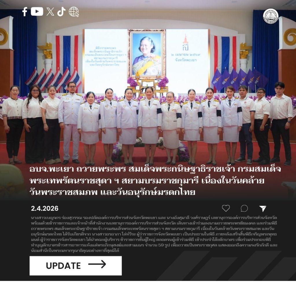 อบจ.พะเยา พิธีเจริญพระพุทธมนต์และทำบุญตักบาตรถวายพระราชกุศล เนื่องในวันคล้ายวันพระราชสมภพ สมเด็จพระกนิษฐาธิราชเจ้า กรมสมเด็จพระเทพรัตนราชสุดาฯ สยามบรมราชกุมารี และวันอนุรักษ์มรดกไทย