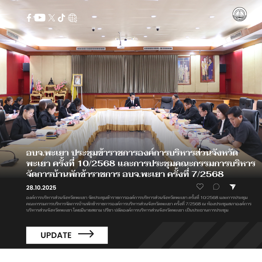 อบจ.พะเยา ประชุมข้าราชการองค์การบริหารส่วนจังหวัดพะเยา ครั้งที่ 10/2568 และการประชุมคณะกรรมการบริหารจัดการบ้านพักข้าราชการ อบจ.พะเยา ครั้งที่ 7/2568