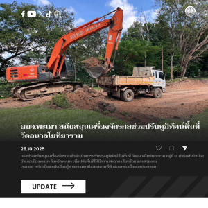 อบจ.พะเยา สนับสนุนเครื่องจักรกลช่วยปรับภูมิทัศน์พื้นที่วัดอนาลโยทิยาราม