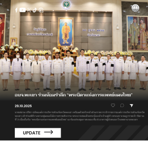 อบจ.พะเยา ร่วมน้อมรำลึก “พระบิดาแห่งการแพทย์แผนไทย”