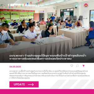 อบจ.พะเยา ร่วมประชุมหาแนวทางแก้ไขปัญหาความเดือดร้อนถนนสายผ่านกลางหมู่บ้านสันป่าเป้าชำรุด