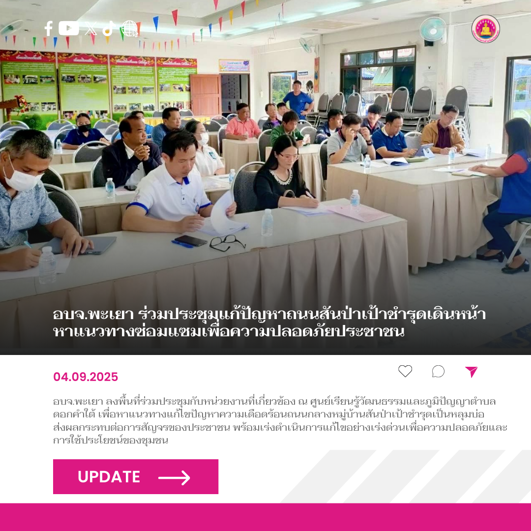 อบจ.พะเยา ร่วมประชุมหาแนวทางแก้ไขปัญหาความเดือดร้อนถนนสายผ่านกลางหมู่บ้านสันป่าเป้าชำรุด