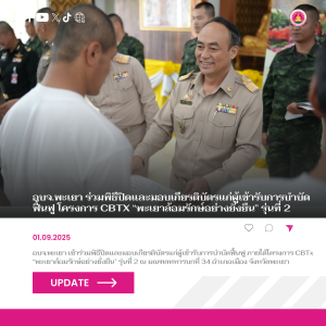 อบจ.พะเยา ร่วมพิธีปิดและมอบเกียรติบัตรแก่ผู้เข้ารับการบำบัดฟื้นฟู โครงการ CBTx “พะเยาล้อมรักษ์อย่างยั่งยืน” รุ่นที่ 2