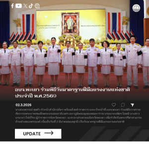 อบจ.พะเยา ร่วมพิธีวันมาตรฐานฝีมือแรงงานแห่งชาติ ประจำปี พ.ศ.2569