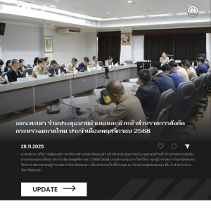 อบจ.พะเยา ร่วมประชุมนายอำเภอและหัวหน้าส่วนราชการสังกัดกระทรวงมหาดไทย ประจำเดือนพฤศจิกายน 2568