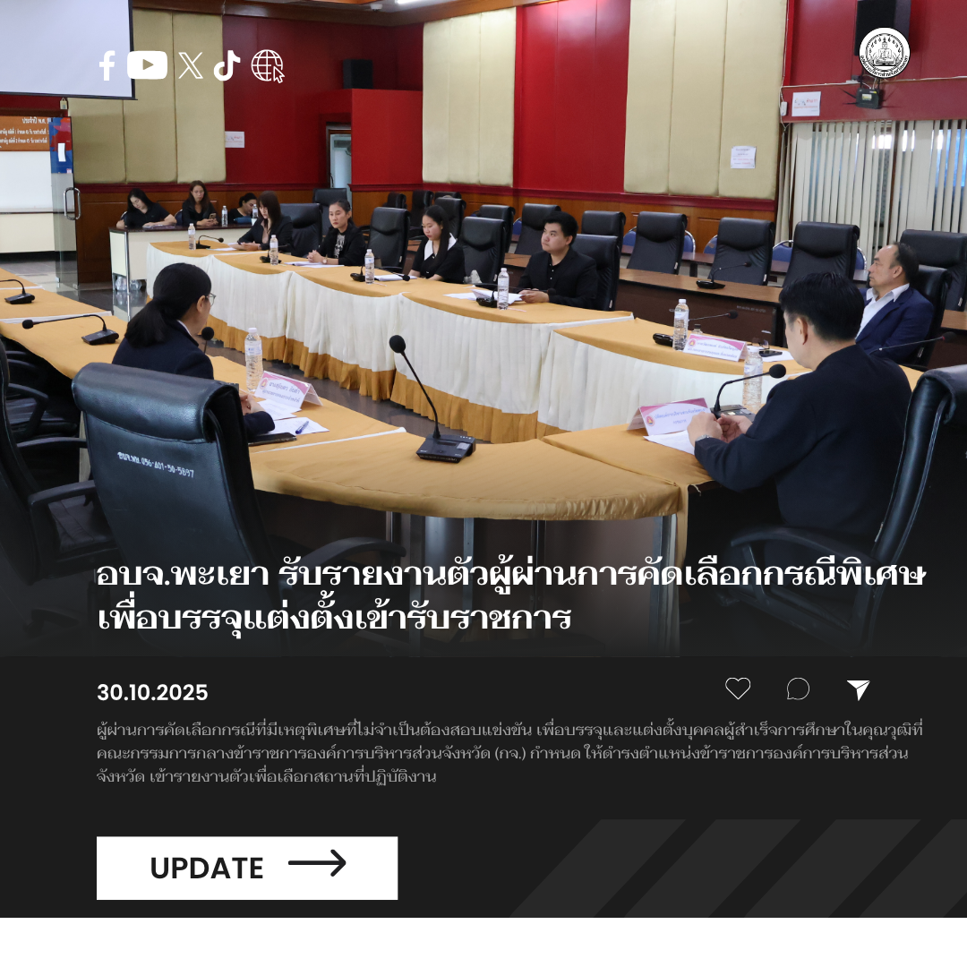 อบจ.พะเยา รับรายงานตัวผู้ผ่านการคัดเลือกกรณีพิเศษ เพื่อบรรจุแต่งตั้งเข้ารับราชการ